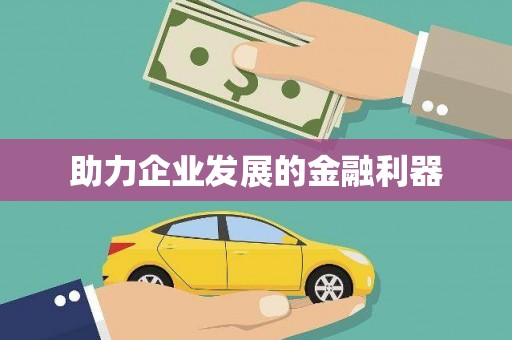 颍州助力企业发展的金融利器
