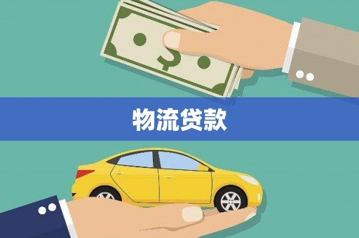 颍州物流贷款