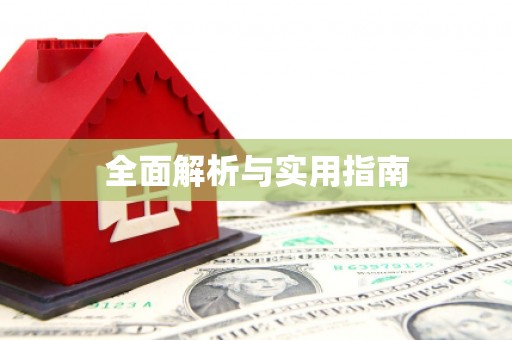 颍州全面解析与实用指南