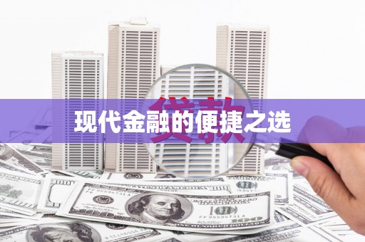 颍州现代金融的便捷之选