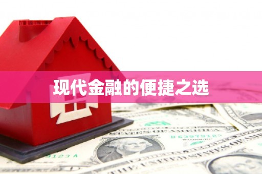 颍州现代金融的便捷之选