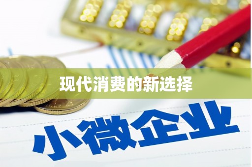颍州现代消费的新选择