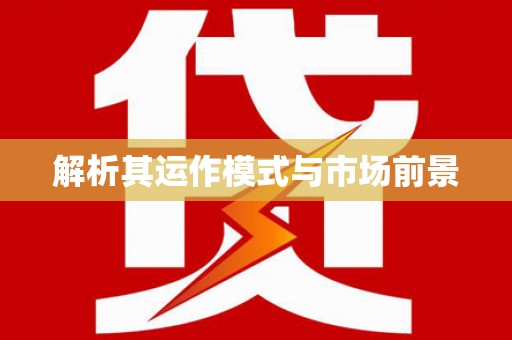 颍州解析其运作模式与市场前景