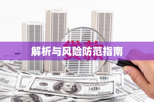颍州解析与风险防范指南