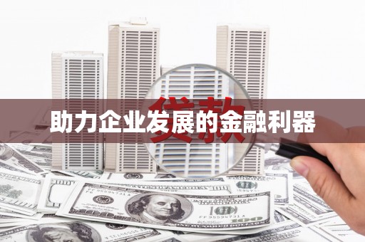 颍州助力企业发展的金融利器