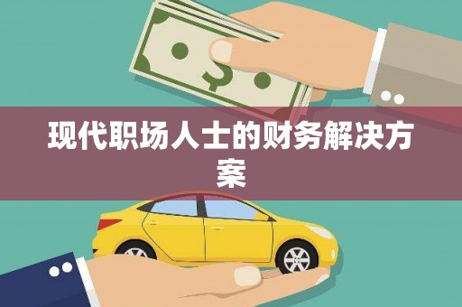 颍州现代职场人士的财务解决方案
