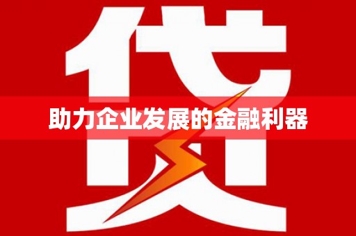 颍州助力企业发展的金融利器