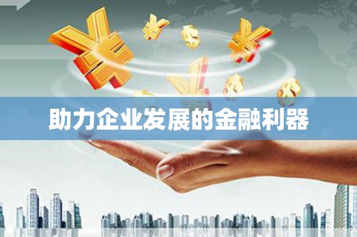 颍州助力企业发展的金融利器