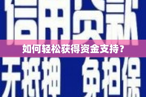 颍州如何轻松获得资金支持？