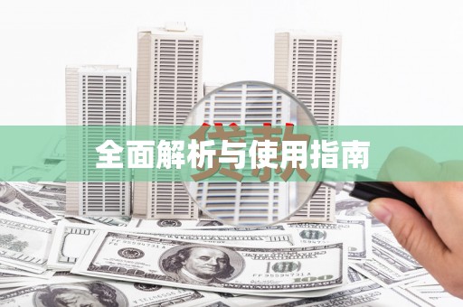颍州全面解析与使用指南