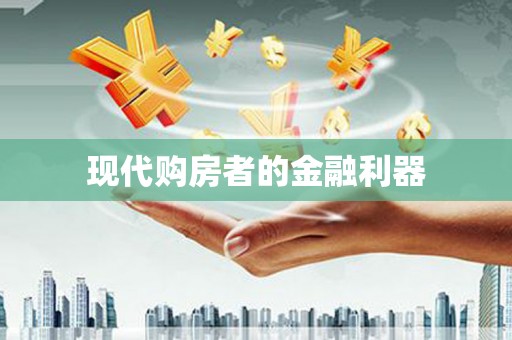 颍州现代购房者的金融利器