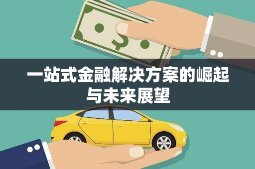 颍州一站式金融解决方案的崛起与未来展望
