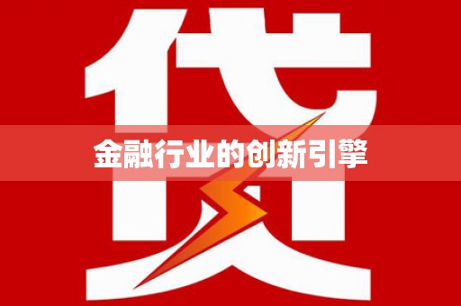 颍州金融行业的创新引擎