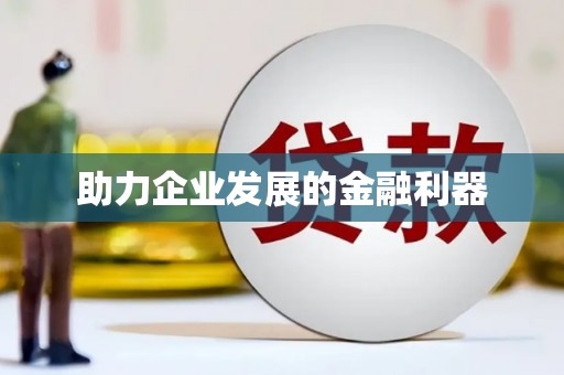 颍州助力企业发展的金融利器
