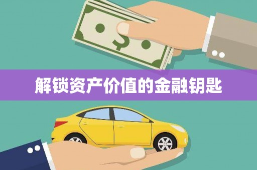 颍州解锁资产价值的金融钥匙