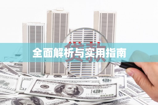 颍州全面解析与实用指南