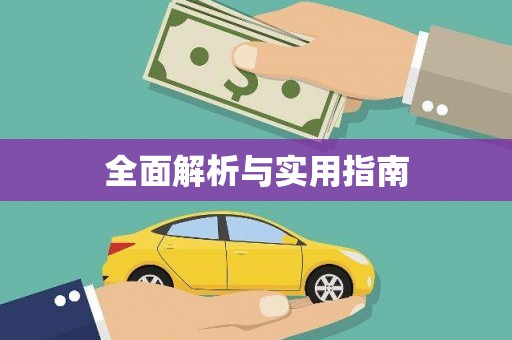 颍州全面解析与实用指南
