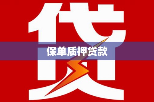 颍州保单质押贷款