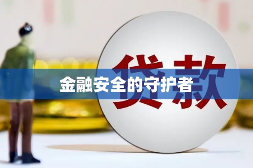 颍州金融安全的守护者