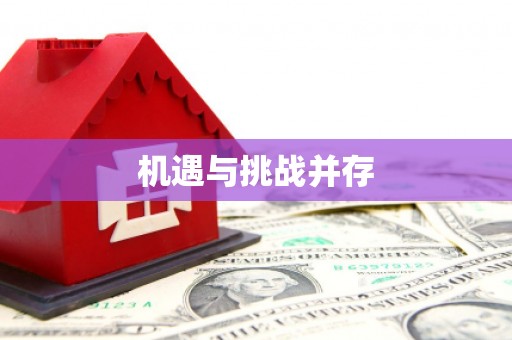 颍州机遇与挑战并存