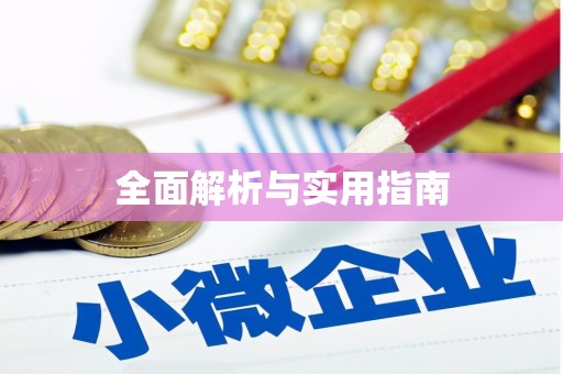 颍州全面解析与实用指南