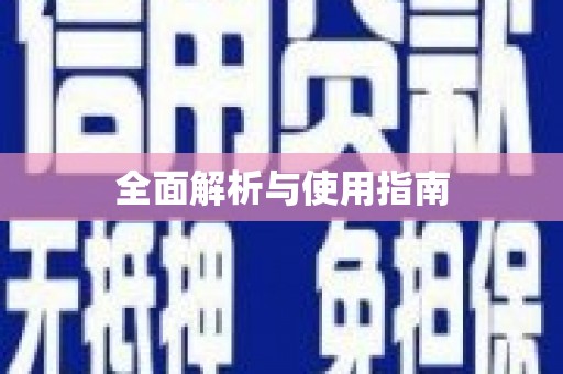 颍州全面解析与使用指南