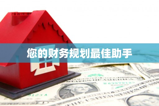 颍州您的财务规划最佳助手