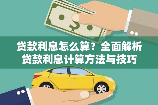 颍州贷款利息怎么算？全面解析贷款利息计算方法与技巧