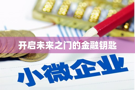 颍州开启未来之门的金融钥匙