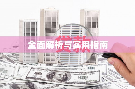 颍州全面解析与实用指南
