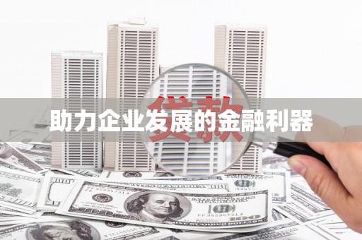 颍州助力企业发展的金融利器