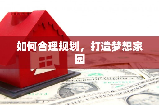 颍州如何合理规划，打造梦想家园