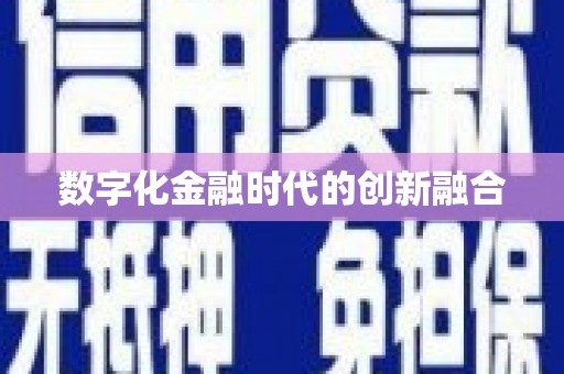 颍州数字化金融时代的创新融合