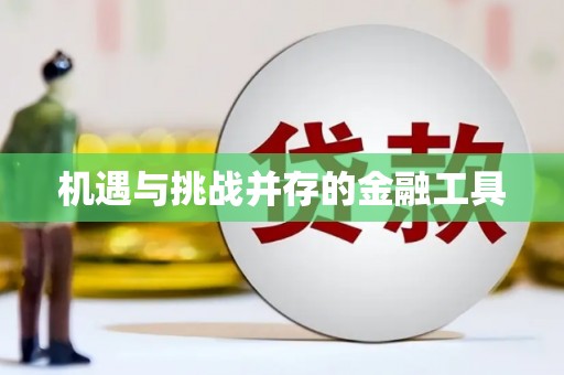 颍州机遇与挑战并存的金融工具
