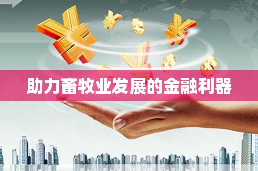 颍州助力畜牧业发展的金融利器