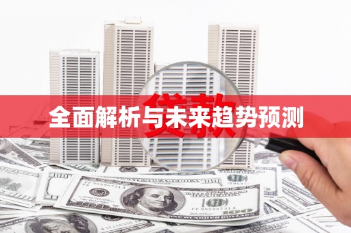 颍州全面解析与未来趋势预测