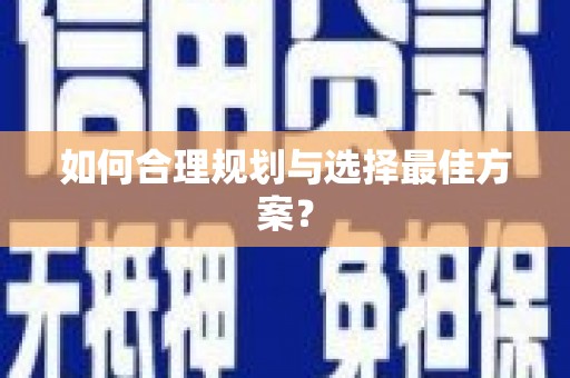 颍州如何合理规划与选择最佳方案？
