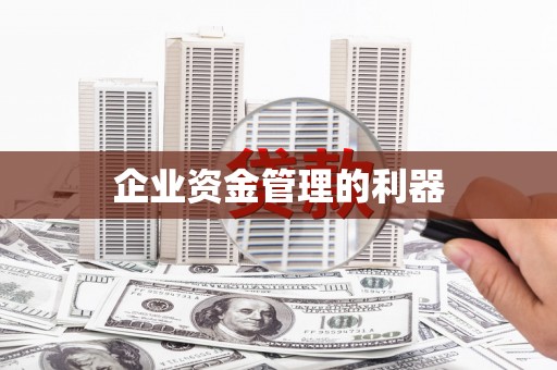 颍州企业资金管理的利器