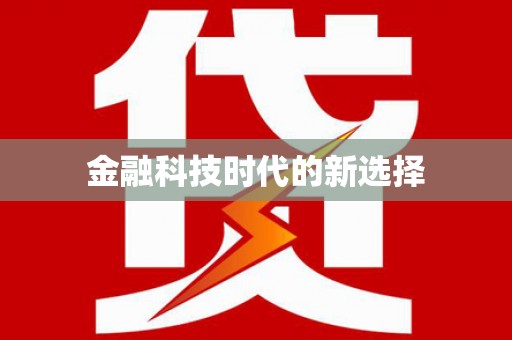 颍州金融科技时代的新选择