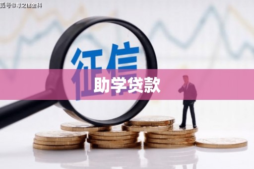 颍州助学贷款