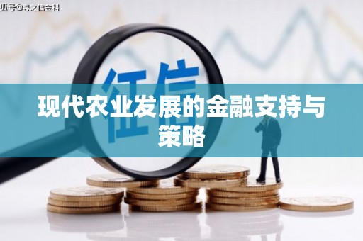 颍州现代农业发展的金融支持与策略