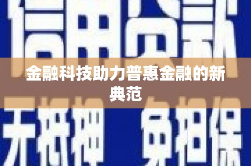 颍州金融科技助力普惠金融的新典范