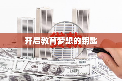 颍州开启教育梦想的钥匙