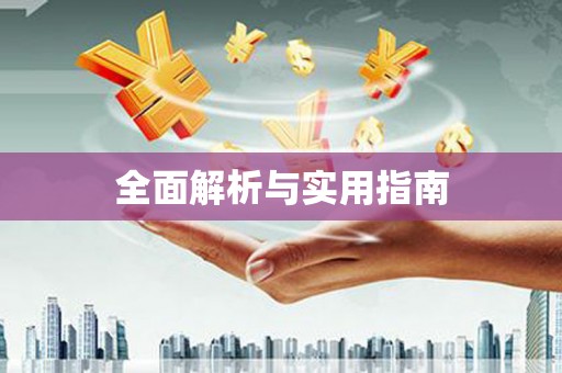 颍州全面解析与实用指南