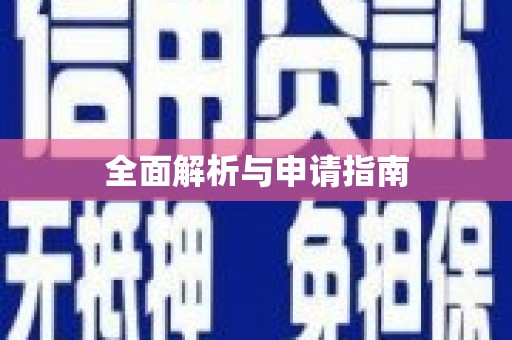 颍州全面解析与申请指南