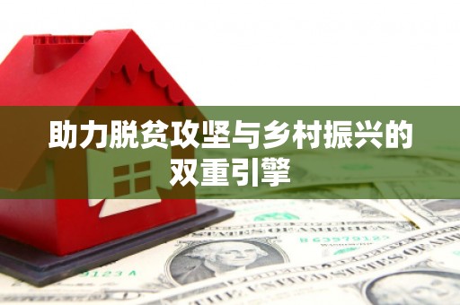 颍州助力脱贫攻坚与乡村振兴的双重引擎