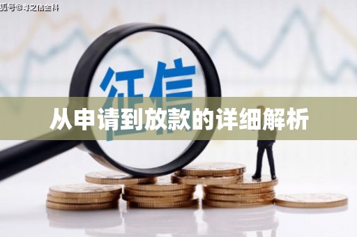 颍州从申请到放款的详细解析