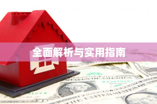 颍州全面解析与实用指南