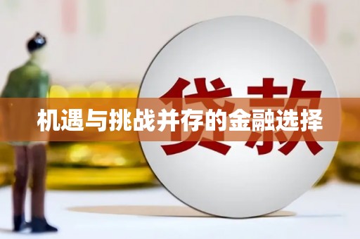 颍州机遇与挑战并存的金融选择