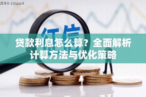 颍州贷款利息怎么算？全面解析计算方法与优化策略
